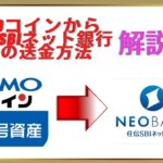 GMOコインから住信SBIネット銀行への日本円の送金方法を解説
