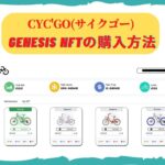 CYCGO Genesis NFTの購入方法