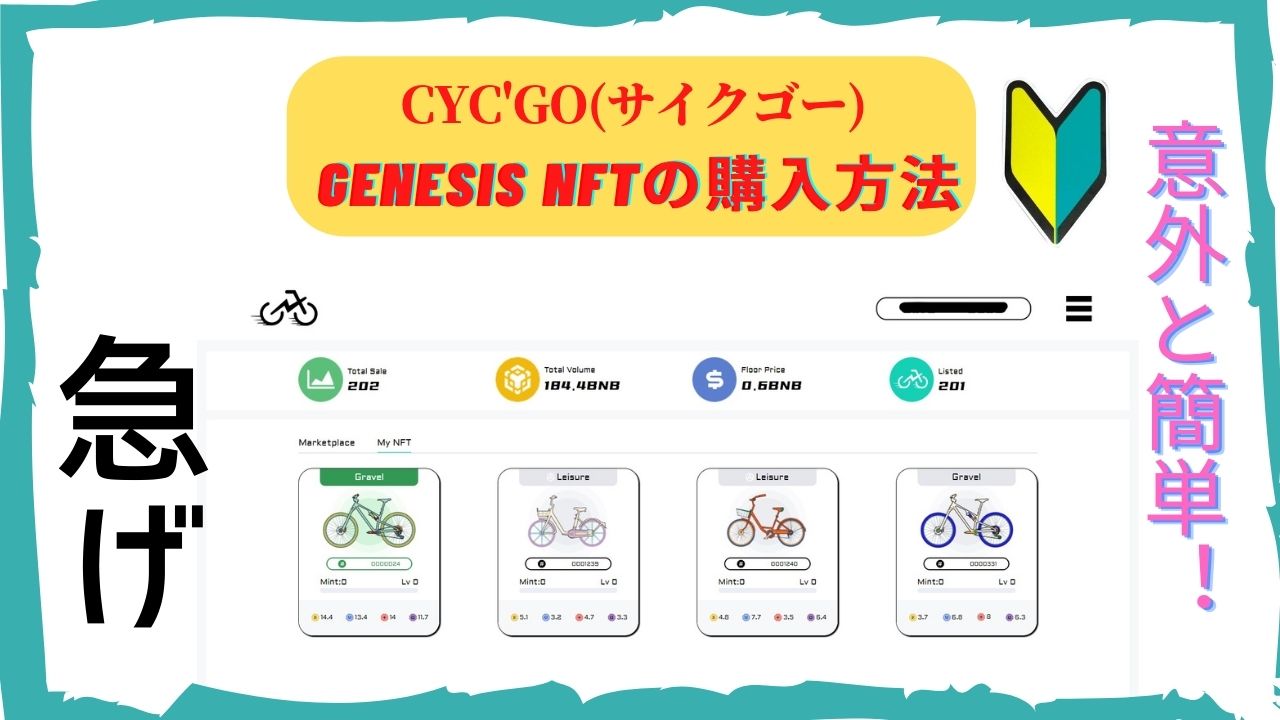 CYCGO Genesis NFTの購入方法