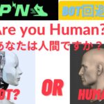 あなたは人間ですか？