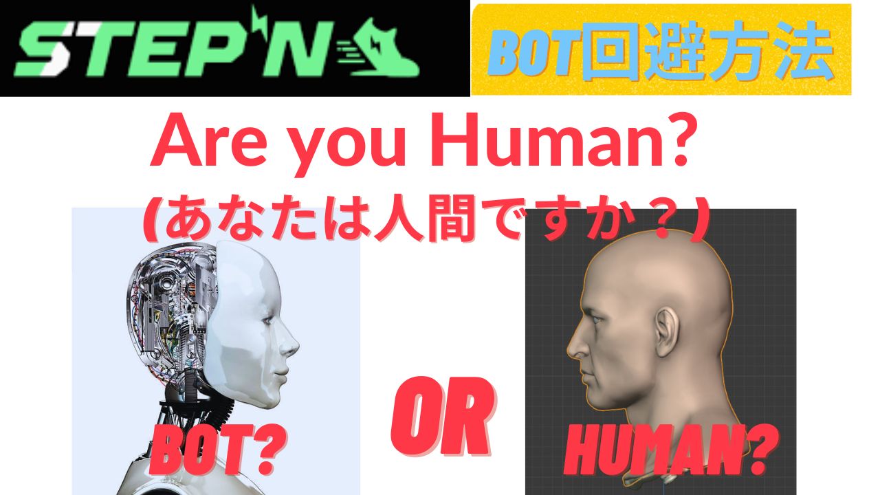 あなたは人間ですか？