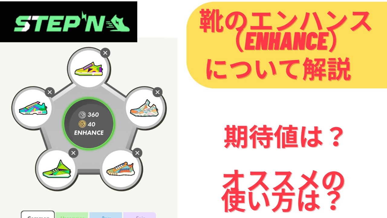 STEPN 靴のエンハンスとは？その効果について解説！期待値とオススメの使い方も紹介！