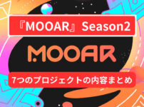 MOOAR Season2の概要と7つのプロジェクトの内容まとめ