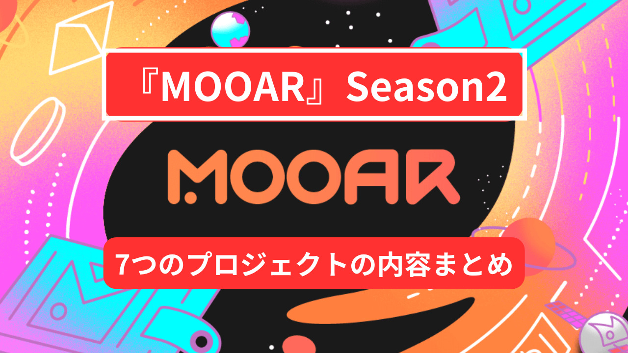 MOOAR Season2の概要と7つのプロジェクトの内容まとめ