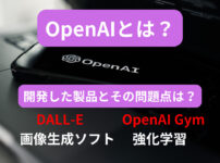 OpenAIとは？開発した製品と問題点のまとめ