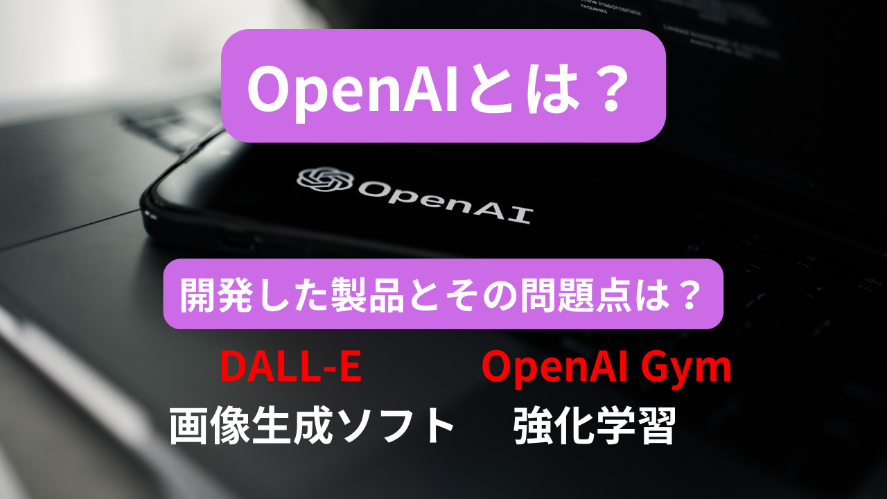 OpenAIとは？開発した製品と問題点のまとめ