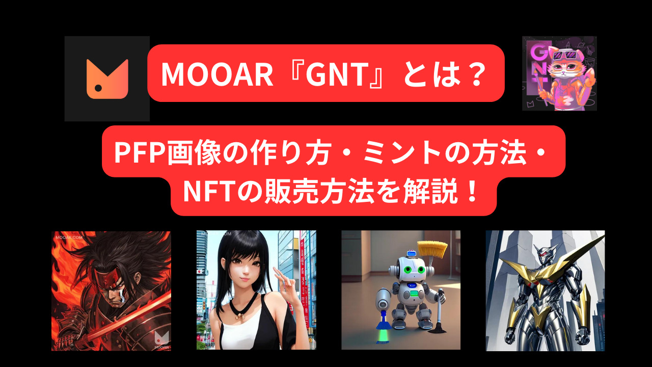 MOOAR 『GNT』とは？PFP画像の作り方・ミントの方法・NFTの販売方法を解説！