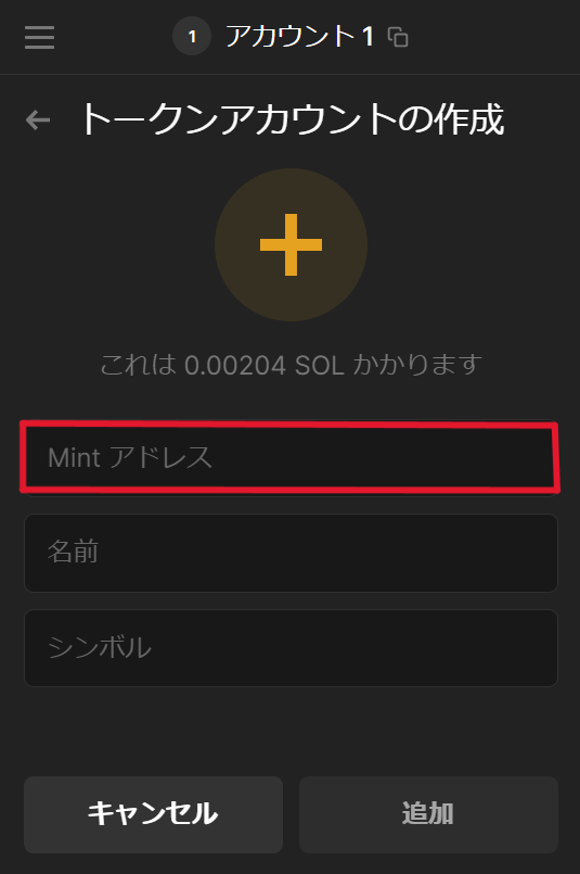 トークンアカウントの作成画面